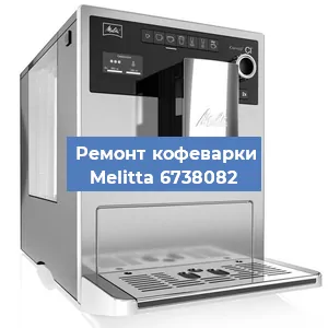 Ремонт кофемашины Melitta 6738082 в Белгороде